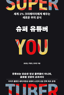 슈퍼 유튜버 : 세계 1% 크리에이터에게 배우는 새로운 부의 공식