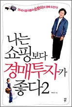 나는 쇼핑보다 경매투자가 좋다 2