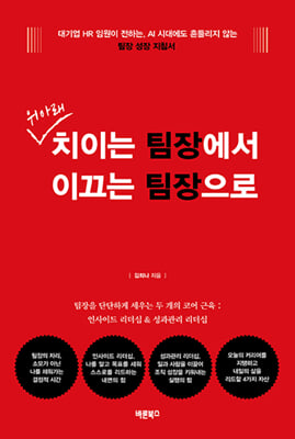 위아래 치이는 팀장에서 이끄는 팀장으로 : 기업 HR 임원이 전하는, AI 시대에도 흔들리지 않는 팀장 성장 지침서