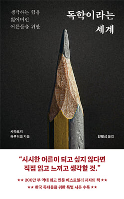 독학이라는 세계 : 생각하는 힘을 잃어버린 어른들을 위한
