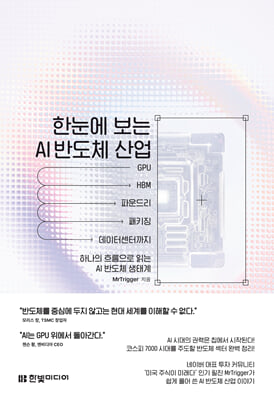 한눈에 보는 AI 반도체 산업 : GPU부터 HBM, 파운드리, 패키징, 데이터센터까지 하나의 흐름으로 읽는 AI 반도체 생태계