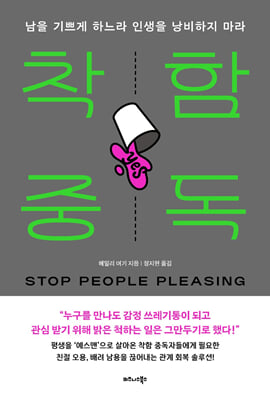착함 중독 : 남을 기쁘게 하느라 인생을 낭비하지 마라