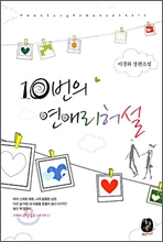 10번의 연애 리허설