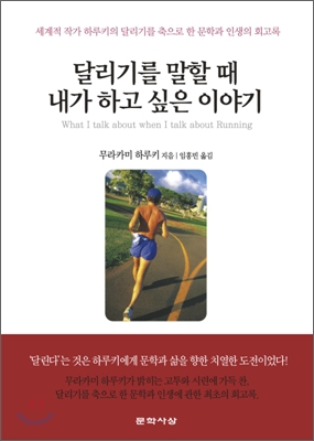 달리기를 말할 때 내가 하고 싶은 이야기 : 무라카미 하루키의 문학과 인생의 회고록