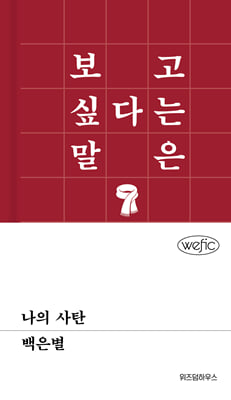 나의 사탄 : 위픽 101