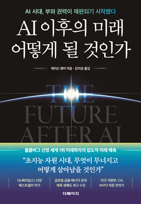 AI 이후의 미래 어떻게 될 것인가 : AI 시대, 부와 권력이 재편되기 시작했다