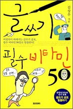 글쓰기 필수 비타민 50