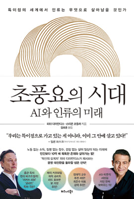초풍요의 시대 : AI와 인류의 미래