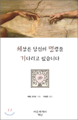 세상은 당신의 명령을 기다리고 있습니다