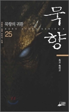 묵향 25