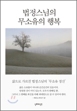 법정스님의 무소유의 행복