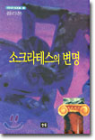 소크라테스의 변명