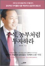 주식, 농부처럼 투자하라