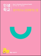 인생학교 정서적으로 건강해지는 법