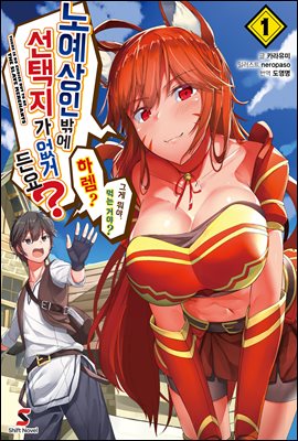 노예상인밖에 선택지가 없거든요? 01권