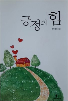 긍정의 힘