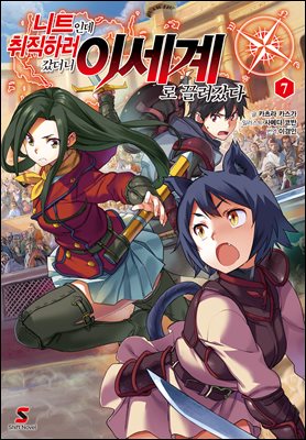 니트인데 취직하러 갔더니 이세계로 끌려갔다 07권