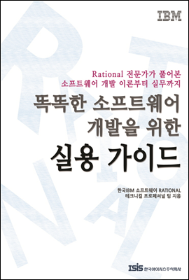 똑똑한 소프트웨어 개발을 위한 실용 가이드