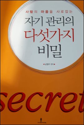 사람의 마음을 사로잡는 자기관리의 다섯가지 비밀