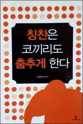 칭찬은 코끼리도 춤추게 한다