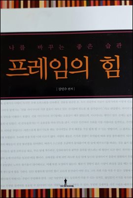 프레임의 힘 : 나를 바꾸는 좋은 습관