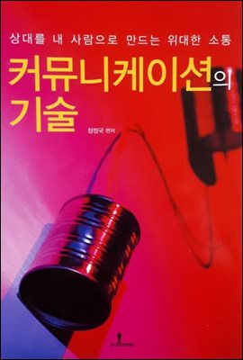 커뮤니케이션의 기술 : 상대를 내 사람으로 만드는 위대한 소통