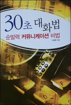 30초 대화법 : 순발력 커뮤니케이션 비법
