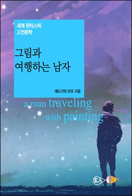 그림과 여행하는 남자 - 세계 판타스틱 고전문학 026