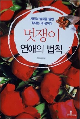 멋쟁이 연애의 법칙 : 사랑의 법칙을 알면 상대는 내편이다