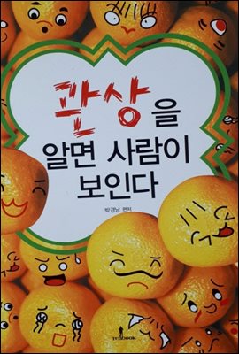 관상을 알면 사람이 보인다