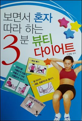 보면서 혼자 따라 하는 3분 뷰티 다이어트