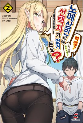 노예상인밖에 선택지가 없거든요? 02권