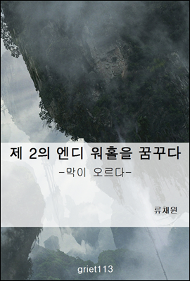 제 2의 엔디 워홀을 꿈꾸다