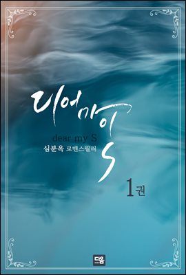 디어 마이 S 1권