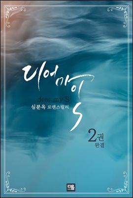 디어 마이 S 2권 (완결)