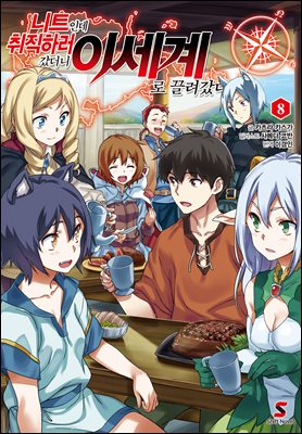 니트인데 취직하러 갔더니 이세계로 끌려갔다 08권