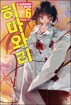 히마와리 06권