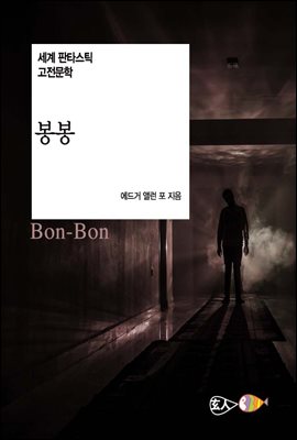 봉봉 - 세계 판타스틱 고전문학 032