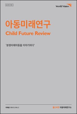 아동미래연구 국제편 제1호 : 분쟁피해아동을 이야기하다