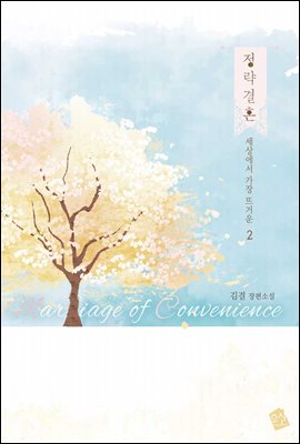 정략결혼(政略結婚) 2 : 세상에서 가장 뜨거운