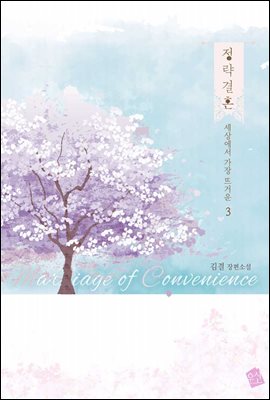 정략결혼(政略結婚) 3 (완결) : 세상에서 가장 뜨거운