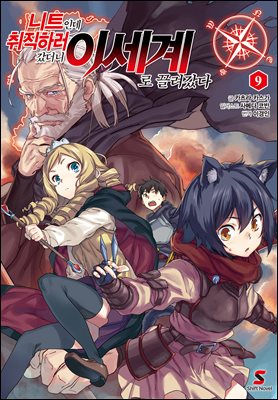 니트인데 취직하러 갔더니 이세계로 끌려갔다 09권