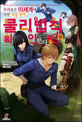 우리들은 이세계에 가면 가장 먼저 물리법칙을 확인한다 01권