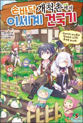 손바닥 개척촌에서 이세계 건국기 01권