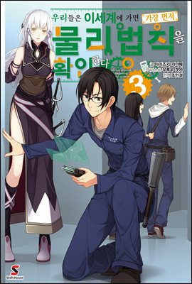 우리들은 이세계에 가면 가장 먼저 물리법칙을 확인한다 03권