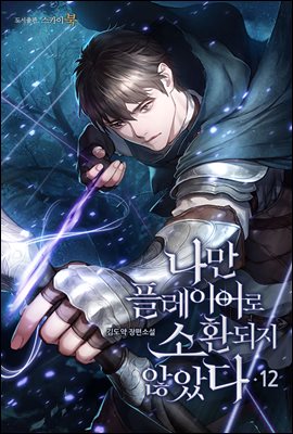 나만 플레이어로 소환되지 않았다 12권