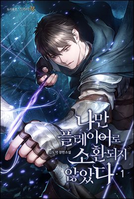 나만 플레이어로 소환되지 않았다 01권