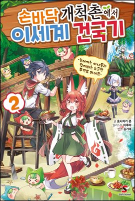 손바닥 개척촌에서 이세계 건국기 02권