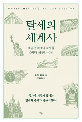 탈세의 세계사 : 세금은 세계의 역사를 어떻게 바꾸었는가