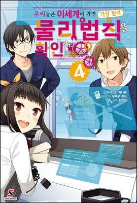우리들은 이세계에 가면 가장 먼저 물리법칙을 확인한다 04권 (완결)